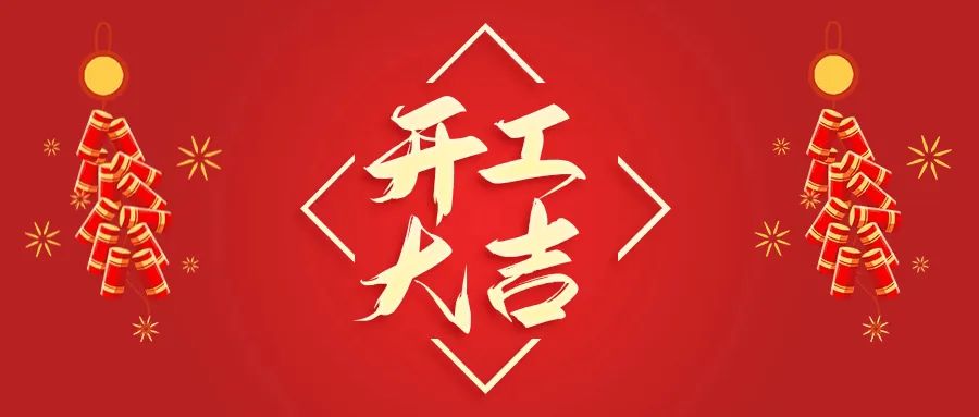 開(kāi)工大吉丨山東山礦機(jī)械有限公司首批員工入駐新廠(chǎng)區(qū)，開(kāi)啟新征程